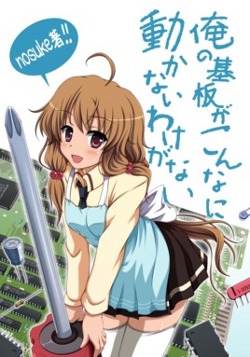俺の基板がこんなに動かないわけがない 表紙