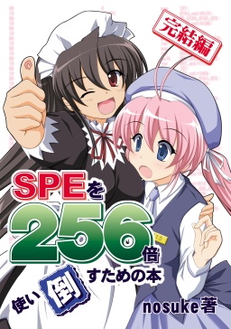 SPEを256倍使い倒すための本 -完結編- 表紙