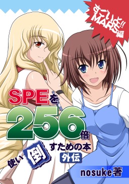SPEを256倍使い倒すための本 -外伝- すごいよ!! MARS編 表紙