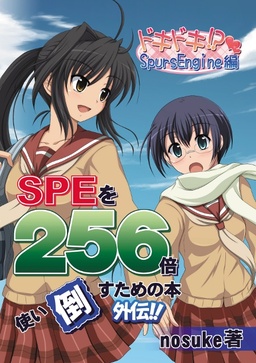 SPEを256倍使い倒すための本 -外伝- ドキドキ!? SpursEngine編 表紙